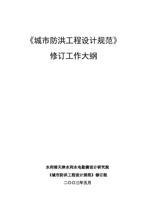 《城市防洪工程设计规范》