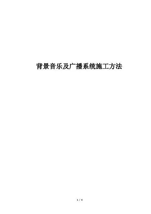 背景音乐及广播系统施工方法