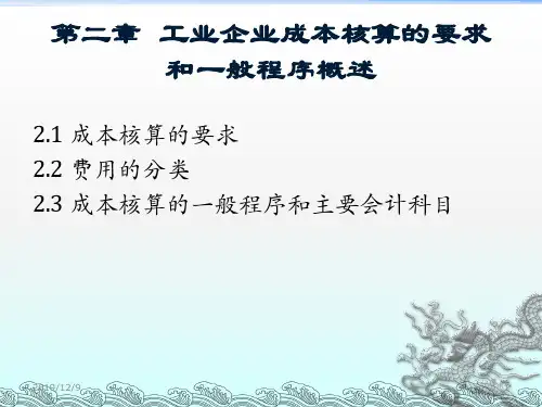 成本会计第二章_工业企业成本核算