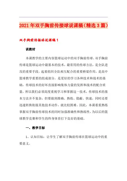 2021年双手胸前传接球说课稿(精选3篇)