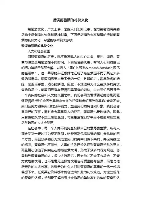 漫谈葡萄酒的礼仪文化