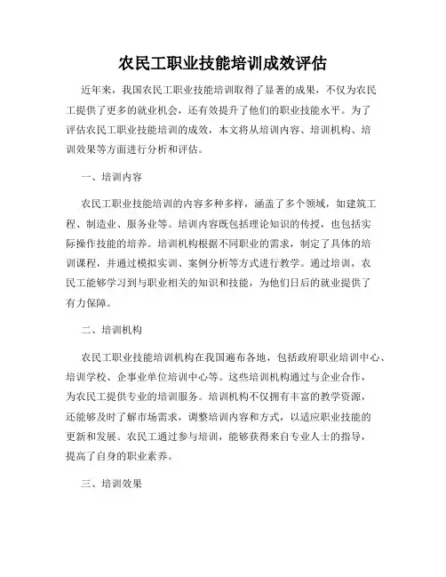 农民工职业技能培训成效评估