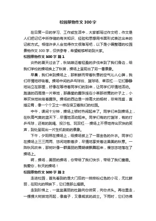 校园景物作文300字（通用26篇）