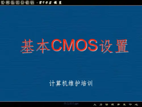 《CMOS设置》PPT课件