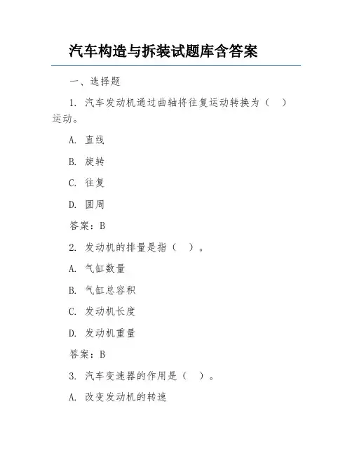 汽车构造与拆装试题库含答案