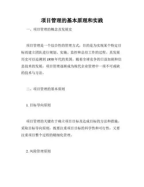 项目管理的基本原理和实践