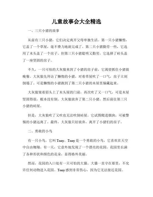 儿童故事会大全精选