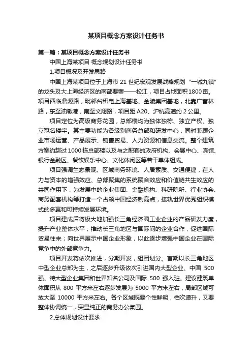 某项目概念方案设计任务书
