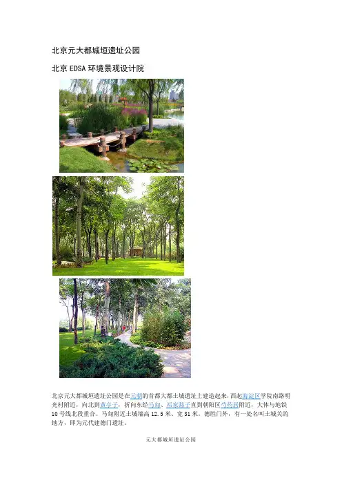 北京元大都城垣遗址公园