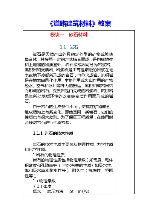 《道路建筑材料》教学教案