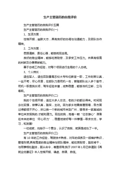 生产主管简历的自我评价