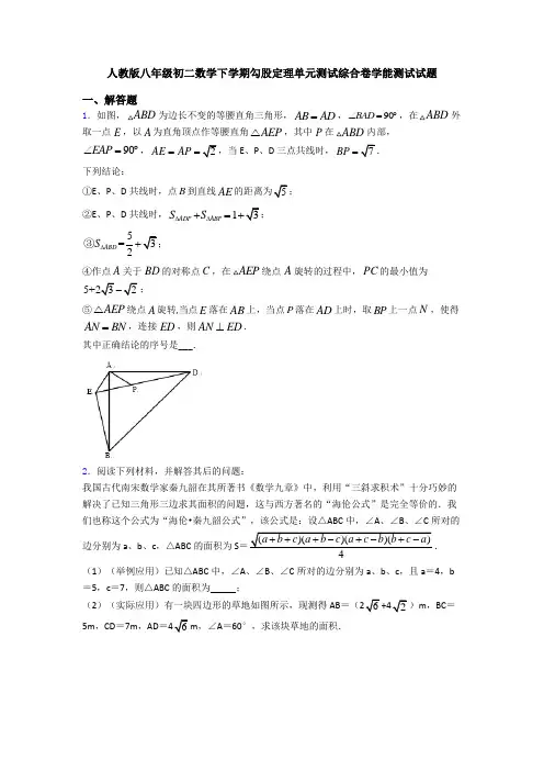人教版八年级初二数学下学期勾股定理单元测试综合卷学能测试试题