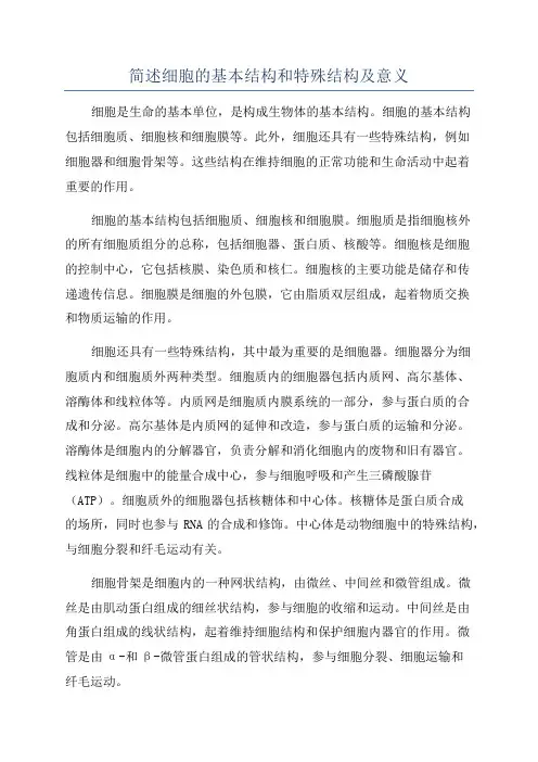 简述细胞的基本结构和特殊结构及意义