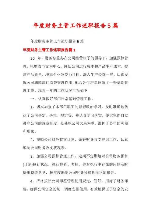 年度财务主管工作述职报告5篇