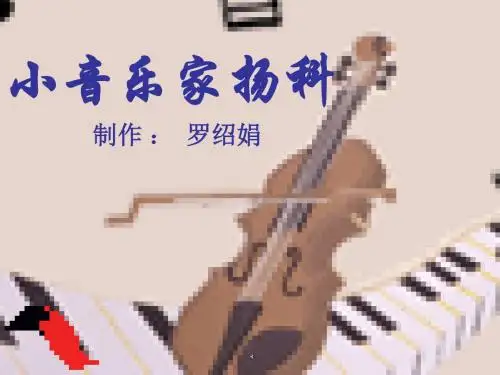 五年级语文小音乐家扬科(201908)