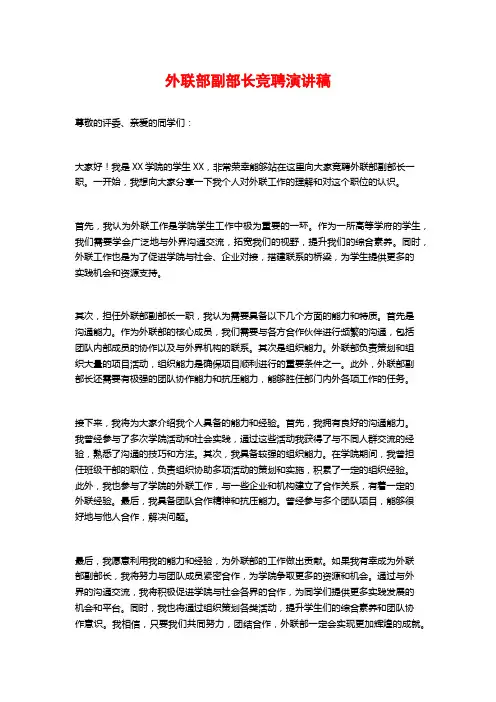 外联部副部长竞聘演讲稿