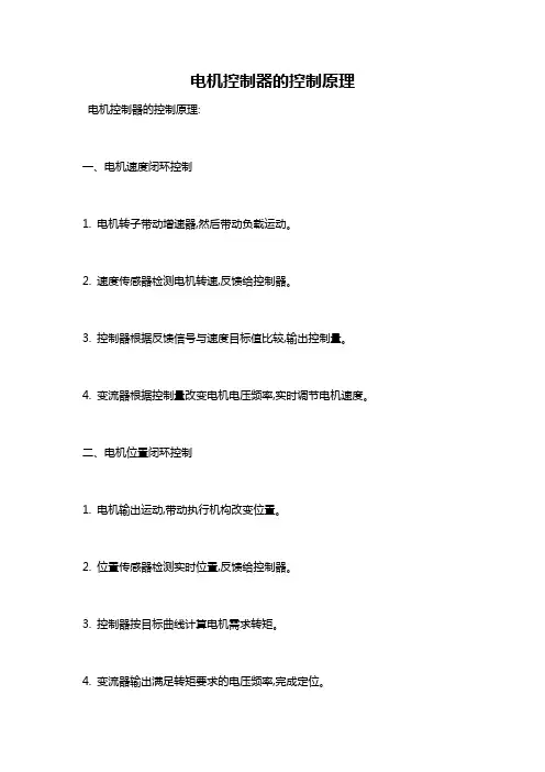电机控制器的控制原理