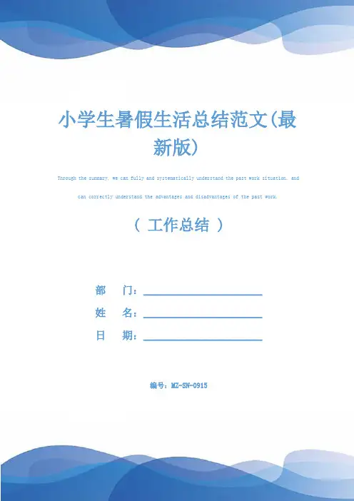 小学生暑假生活总结范文(最新版)