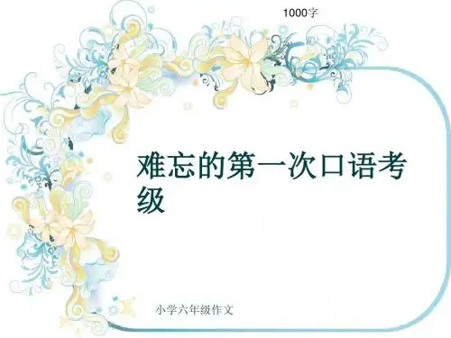 小学六年级作文《难忘的第一次口语考级》1000字(共12页PPT)