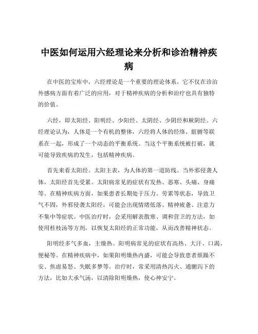 中医如何运用六经理论来分析和诊治精神疾病