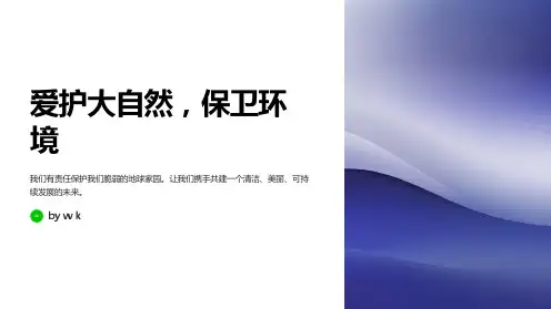 爱护大自然,保卫环境主题班会PPT课件
