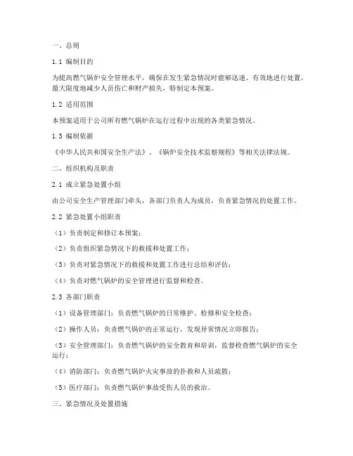 燃气锅炉的紧急处理预案
