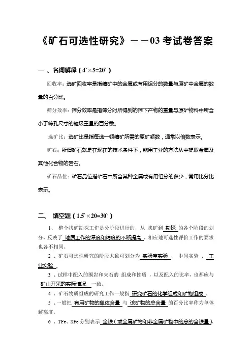 《矿石可选性研究》――03考试卷答案