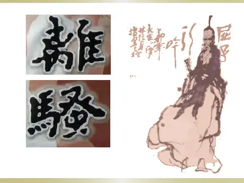 《离骚》知识点概括