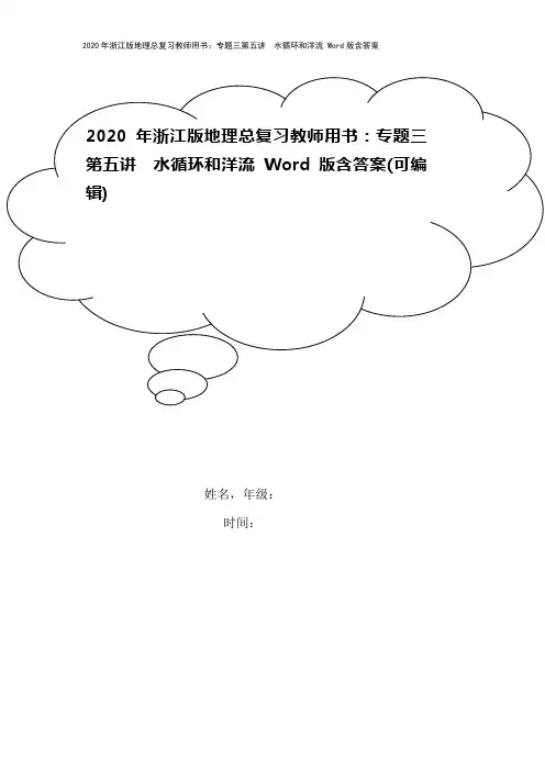 2020年浙江版地理总复习教师用书：专题三第五讲 水循环和洋流 Word版含答案