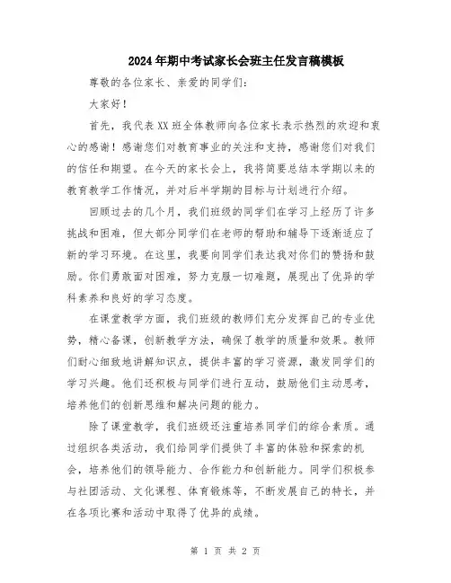 2024年期中考试家长会班主任发言稿模板