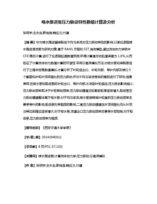 喷水推进泵压力脉动特性数值计算及分析
