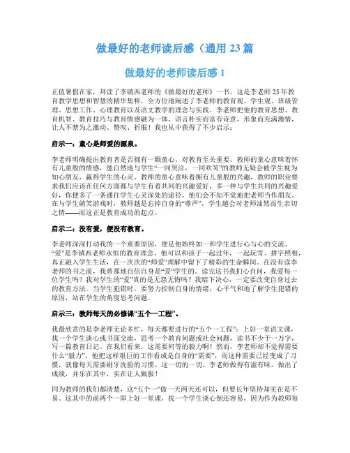 做最好的老师读后感(通用23篇