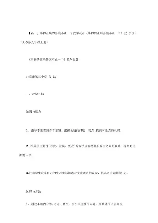 事物正确的答案不止一个教学设计