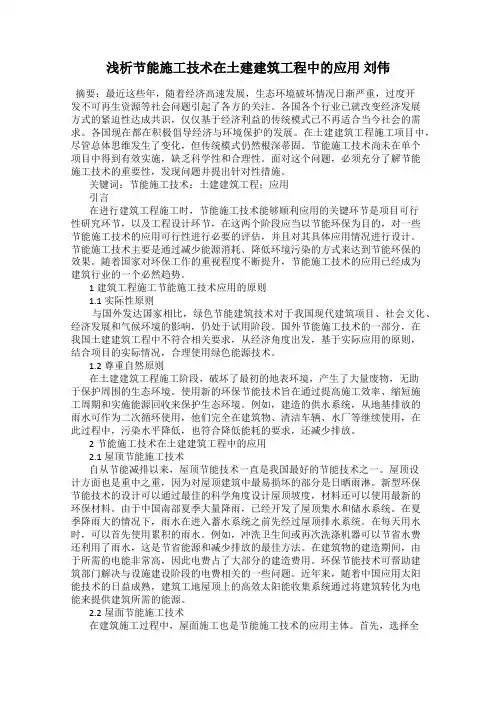 浅析节能施工技术在土建建筑工程中的应用 刘伟