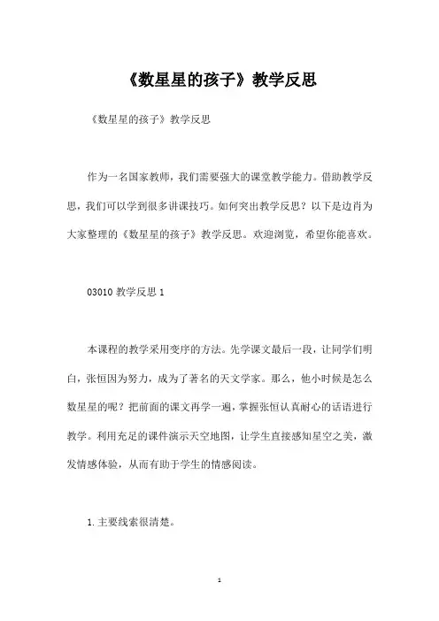 《数星星的孩子》教学反思