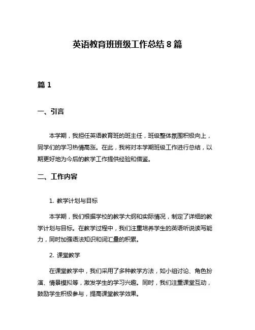英语教育班班级工作总结8篇