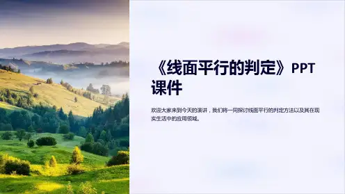 《线面平行的判定》课件