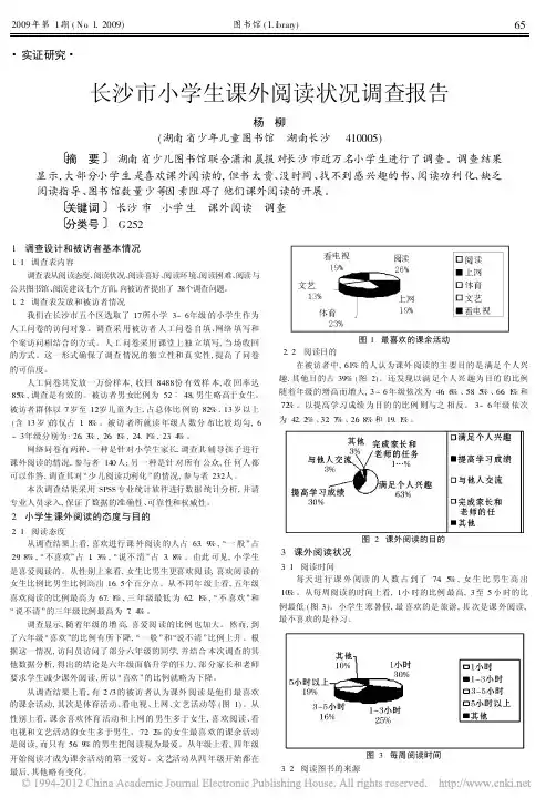 长沙市小学生课外阅读状况调查报告