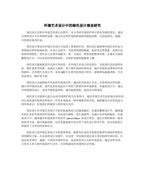环境艺术设计中的绿色设计理念研究