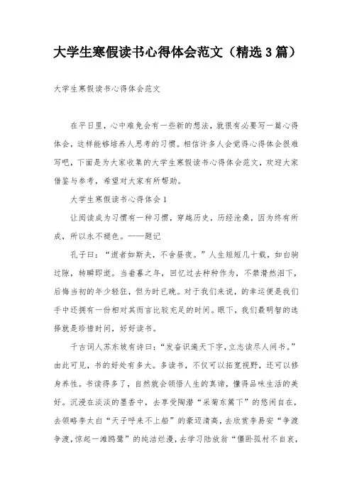 大学生寒假读书心得体会范文(精选3篇)