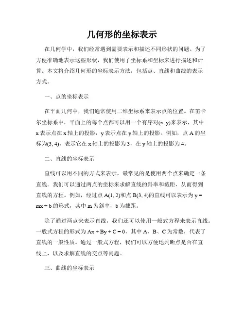 几何形的坐标表示