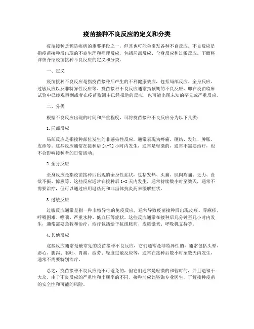 疫苗接种不良反应的定义和分类