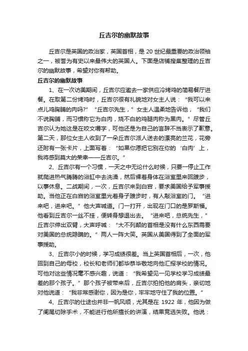 丘吉尔的幽默故事