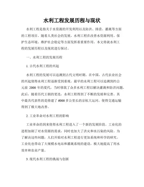 水利工程发展历程与现状