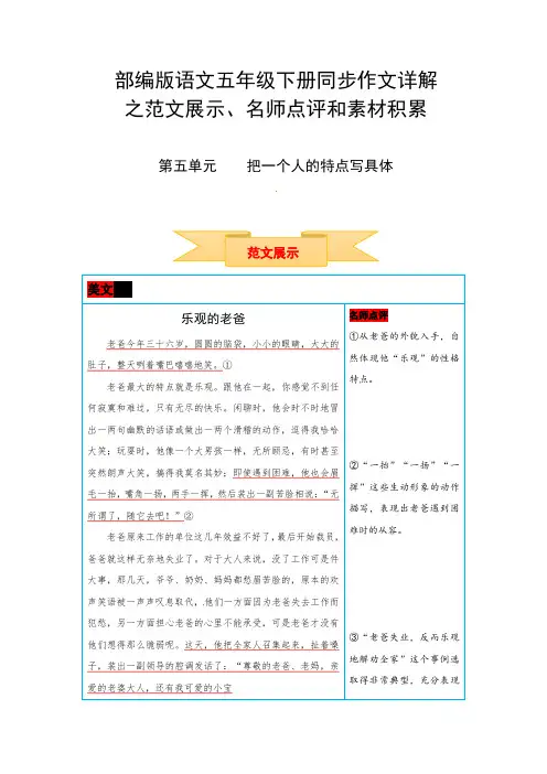 人教部编版五年级语文下册作文指导：范文展示+名师点评+素材积累第五单元把一个人的特点写具体