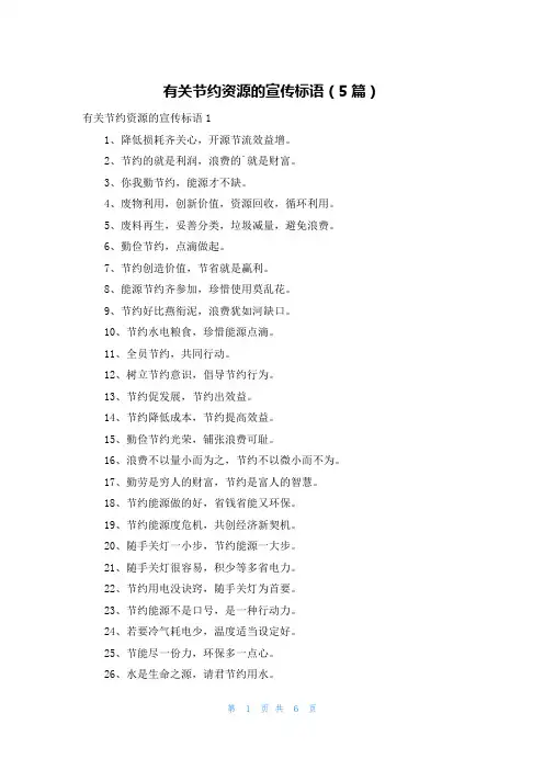 有关节约资源的宣传标语（5篇）
