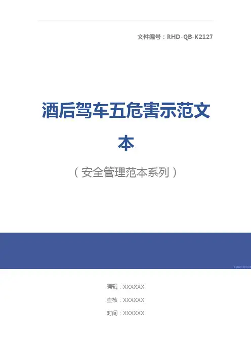 酒后驾车五危害示范文本