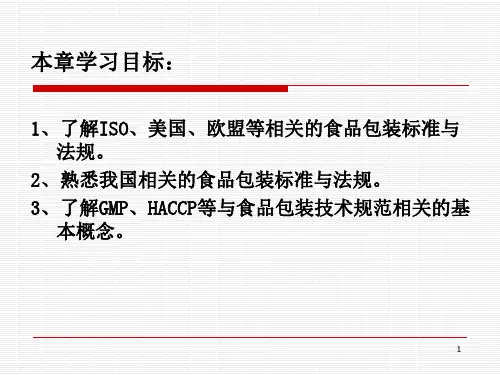 第九章食品包装标准与法规