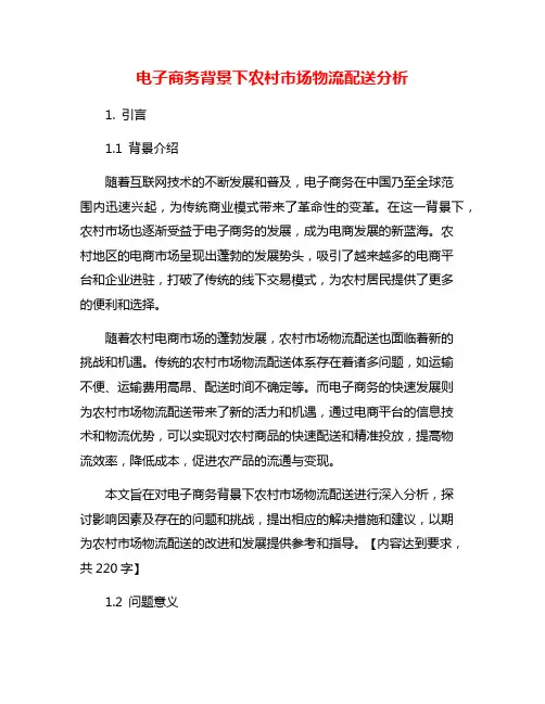电子商务背景下农村市场物流配送分析