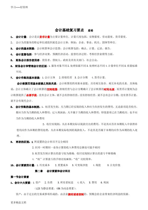 2013会计从业资格考试(会计基础复习重点1-5)电子教案